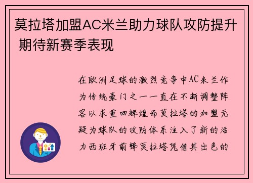 莫拉塔加盟AC米兰助力球队攻防提升 期待新赛季表现 莫拉塔加盟AC米兰助力球队攻防提升 期待新赛季表现