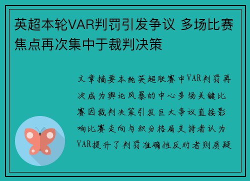 英超本轮VAR判罚引发争议 多场比赛焦点再次集中于裁判决策 英超本轮VAR判罚引发争议 多场比赛焦点再次集中于裁判决策