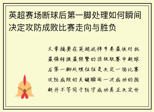 英超赛场断球后第一脚处理如何瞬间决定攻防成败比赛走向与胜负 英超赛场断球后第一脚处理如何瞬间决定攻防成败比赛走向与胜负