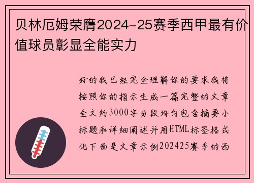 贝林厄姆荣膺2024-25赛季西甲最有价值球员彰显全能实力 贝林厄姆荣膺2024-25赛季西甲最有价值球员彰显全能实力