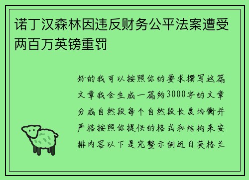 诺丁汉森林因违反财务公平法案遭受两百万英镑重罚 诺丁汉森林因违反财务公平法案遭受两百万英镑重罚