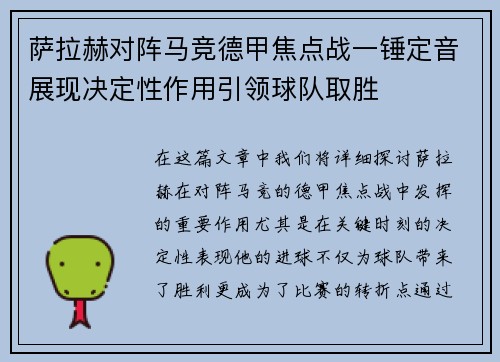 萨拉赫对阵马竞德甲焦点战一锤定音展现决定性作用引领球队取胜 萨拉赫对阵马竞德甲焦点战一锤定音展现决定性作用引领球队取胜