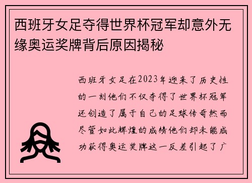 西班牙女足夺得世界杯冠军却意外无缘奥运奖牌背后原因揭秘 西班牙女足夺得世界杯冠军却意外无缘奥运奖牌背后原因揭秘