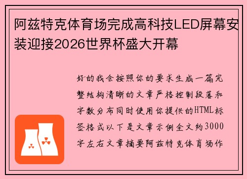 阿兹特克体育场完成高科技LED屏幕安装迎接2026世界杯盛大开幕