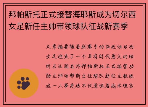 邦帕斯托正式接替海耶斯成为切尔西女足新任主帅带领球队征战新赛季