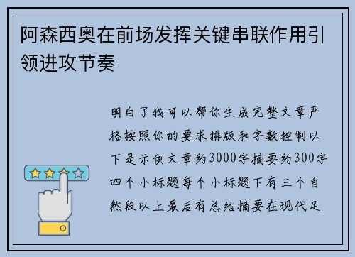 阿森西奥在前场发挥关键串联作用引领进攻节奏