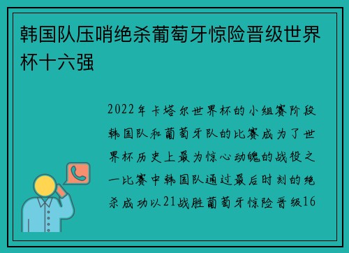 韩国队压哨绝杀葡萄牙惊险晋级世界杯十六强