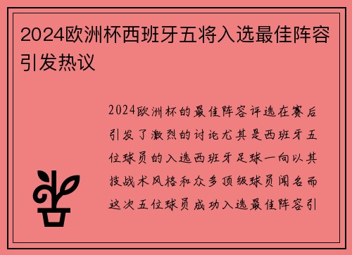 2024欧洲杯西班牙五将入选最佳阵容引发热议 2024欧洲杯西班牙五将入选最佳阵容引发热议