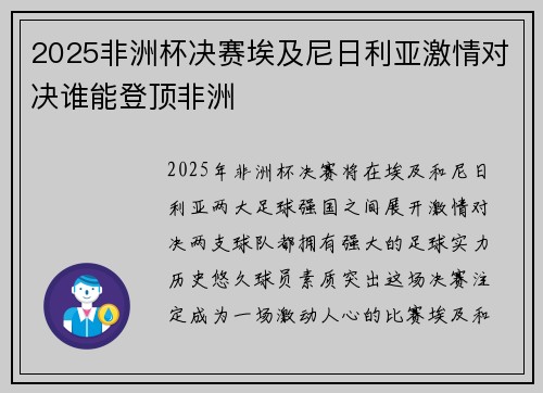 2025非洲杯决赛埃及尼日利亚激情对决谁能登顶非洲 2025非洲杯决赛埃及尼日利亚激情对决谁能登顶非洲