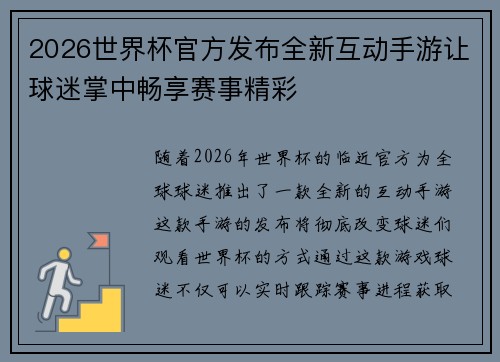 2026世界杯官方发布全新互动手游让球迷掌中畅享赛事精彩 2026世界杯官方发布全新互动手游让球迷掌中畅享赛事精彩
