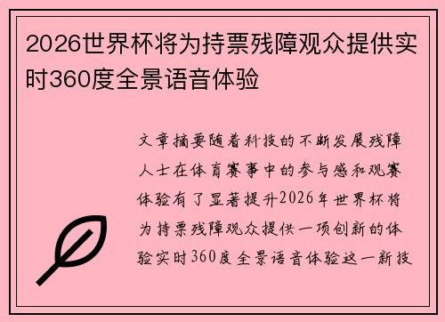 2026世界杯将为持票残障观众提供实时360度全景语音体验 2026世界杯将为持票残障观众提供实时360度全景语音体验