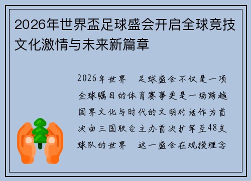 2026年世界盃足球盛会开启全球竞技文化激情与未来新篇章 2026年世界盃足球盛会开启全球竞技文化激情与未来新篇章