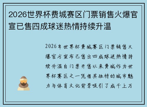2026世界杯费城赛区门票销售火爆官宣已售四成球迷热情持续升温 2026世界杯费城赛区门票销售火爆官宣已售四成球迷热情持续升温