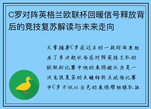 C罗对阵英格兰欧联杯回暖信号释放背后的竞技复苏解读与未来走向 C罗对阵英格兰欧联杯回暖信号释放背后的竞技复苏解读与未来走向