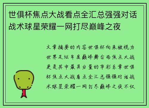 世俱杯焦点大战看点全汇总强强对话战术球星荣耀一网打尽巅峰之夜 世俱杯焦点大战看点全汇总强强对话战术球星荣耀一网打尽巅峰之夜
