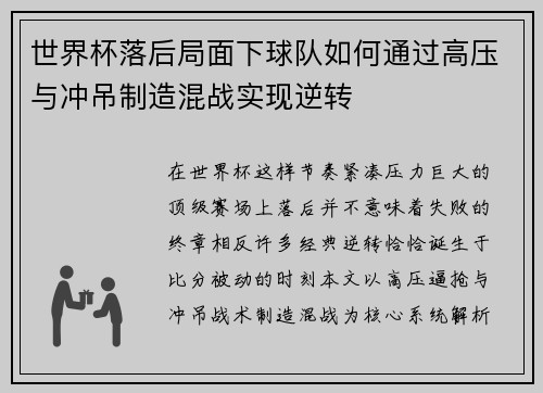世界杯落后局面下球队如何通过高压与冲吊制造混战实现逆转 世界杯落后局面下球队如何通过高压与冲吊制造混战实现逆转