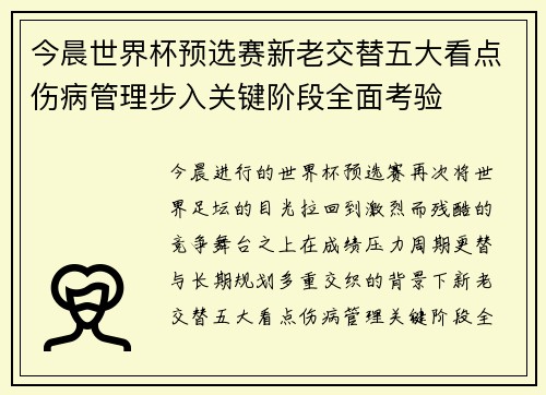今晨世界杯预选赛新老交替五大看点伤病管理步入关键阶段全面考验 今晨世界杯预选赛新老交替五大看点伤病管理步入关键阶段全面考验