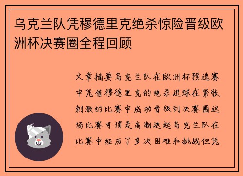 乌克兰队凭穆德里克绝杀惊险晋级欧洲杯决赛圈全程回顾 乌克兰队凭穆德里克绝杀惊险晋级欧洲杯决赛圈全程回顾
