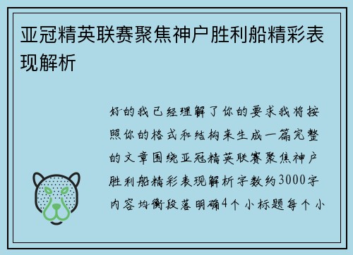 亚冠精英联赛聚焦神户胜利船精彩表现解析