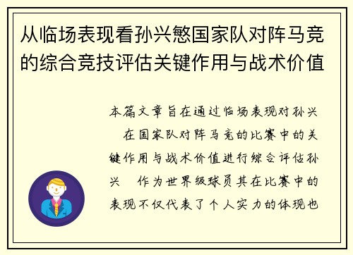 从临场表现看孙兴慜国家队对阵马竞的综合竞技评估关键作用与战术价值分析 从临场表现看孙兴慜国家队对阵马竞的综合竞技评估关键作用与战术价值分析