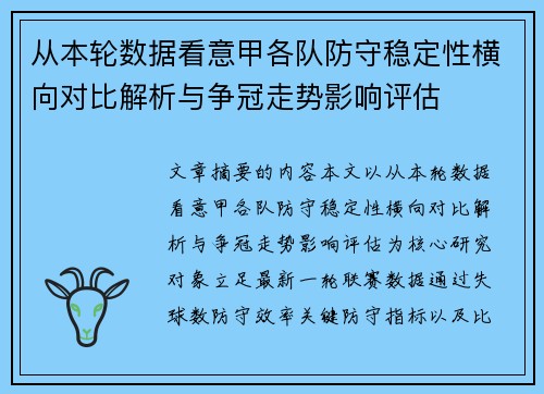 从本轮数据看意甲各队防守稳定性横向对比解析与争冠走势影响评估