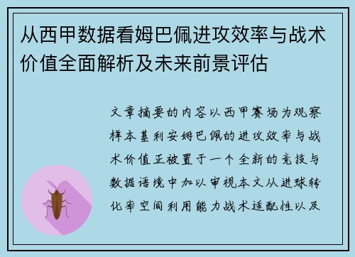 从西甲数据看姆巴佩进攻效率与战术价值全面解析及未来前景评估