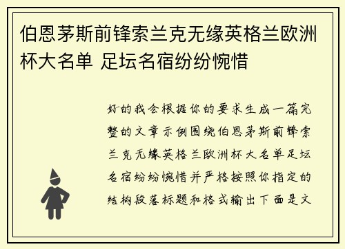 伯恩茅斯前锋索兰克无缘英格兰欧洲杯大名单 足坛名宿纷纷惋惜