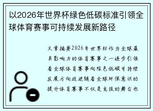 以2026年世界杯绿色低碳标准引领全球体育赛事可持续发展新路径 以2026年世界杯绿色低碳标准引领全球体育赛事可持续发展新路径