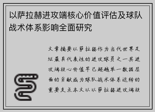 以萨拉赫进攻端核心价值评估及球队战术体系影响全面研究