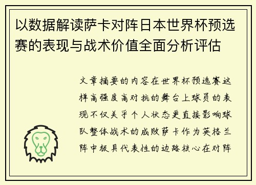 以数据解读萨卡对阵日本世界杯预选赛的表现与战术价值全面分析评估