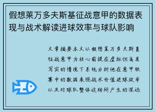 假想莱万多夫斯基征战意甲的数据表现与战术解读进球效率与球队影响