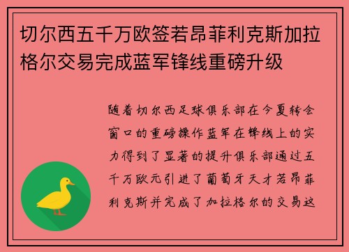 切尔西五千万欧签若昂菲利克斯加拉格尔交易完成蓝军锋线重磅升级