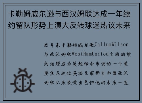 卡勒姆威尔逊与西汉姆联达成一年续约留队形势上演大反转球迷热议未来