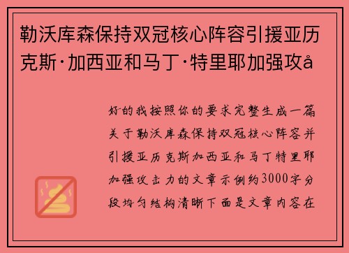 勒沃库森保持双冠核心阵容引援亚历克斯·加西亚和马丁·特里耶加强攻击力