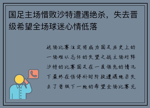 国足主场惜败沙特遭遇绝杀，失去晋级希望全场球迷心情低落