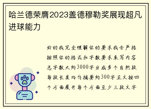 哈兰德荣膺2023盖德穆勒奖展现超凡进球能力