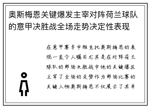 奥斯梅恩关键爆发主宰对阵荷兰球队的意甲决胜战全场走势决定性表现