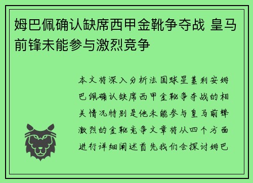 姆巴佩确认缺席西甲金靴争夺战 皇马前锋未能参与激烈竞争