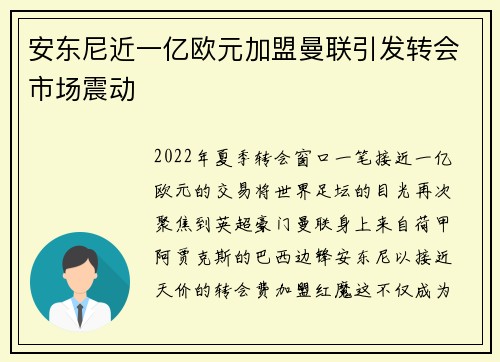 安东尼近一亿欧元加盟曼联引发转会市场震动 安东尼近一亿欧元加盟曼联引发转会市场震动