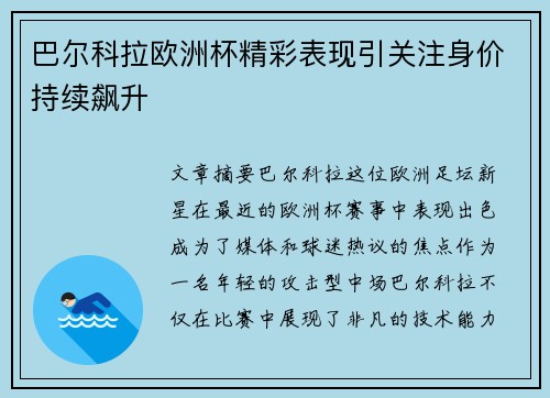 巴尔科拉欧洲杯精彩表现引关注身价持续飙升