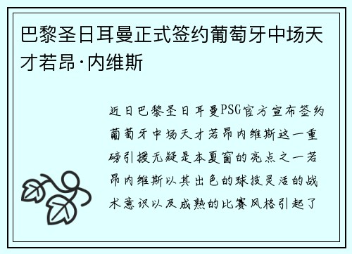 巴黎圣日耳曼正式签约葡萄牙中场天才若昂·内维斯 巴黎圣日耳曼正式签约葡萄牙中场天才若昂·内维斯