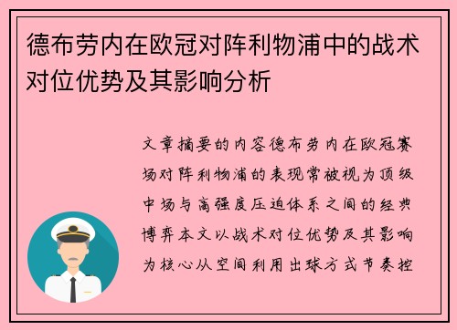 德布劳内在欧冠对阵利物浦中的战术对位优势及其影响分析 德布劳内在欧冠对阵利物浦中的战术对位优势及其影响分析