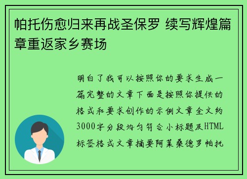 帕托伤愈归来再战圣保罗 续写辉煌篇章重返家乡赛场