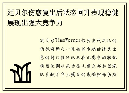 廷贝尔伤愈复出后状态回升表现稳健展现出强大竞争力