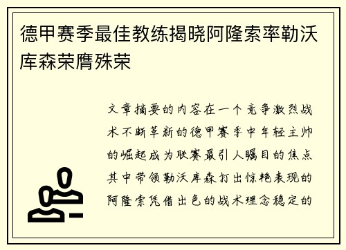 德甲赛季最佳教练揭晓阿隆索率勒沃库森荣膺殊荣