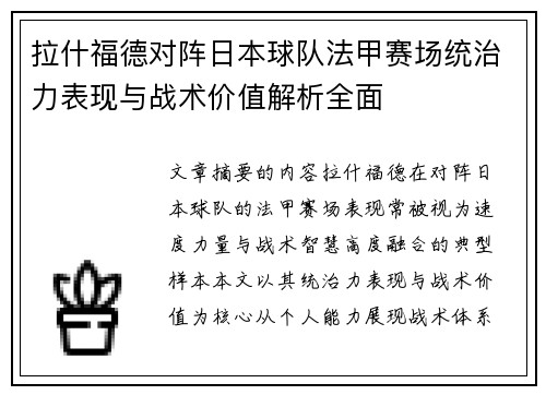 拉什福德对阵日本球队法甲赛场统治力表现与战术价值解析全面 拉什福德对阵日本球队法甲赛场统治力表现与战术价值解析全面