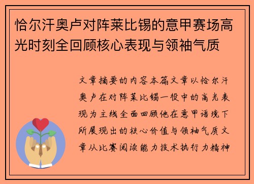 恰尔汗奥卢对阵莱比锡的意甲赛场高光时刻全回顾核心表现与领袖气质