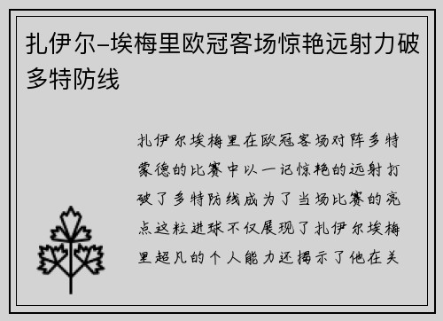 扎伊尔-埃梅里欧冠客场惊艳远射力破多特防线