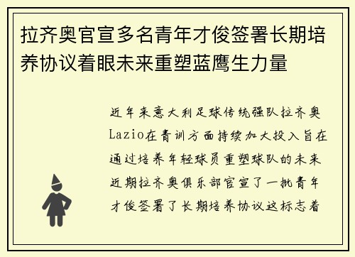 拉齐奥官宣多名青年才俊签署长期培养协议着眼未来重塑蓝鹰生力量