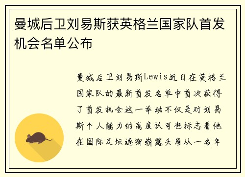 曼城后卫刘易斯获英格兰国家队首发机会名单公布